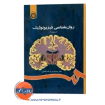 قیمت کتاب روانشناسی فیزیولوژیک خداپناهی