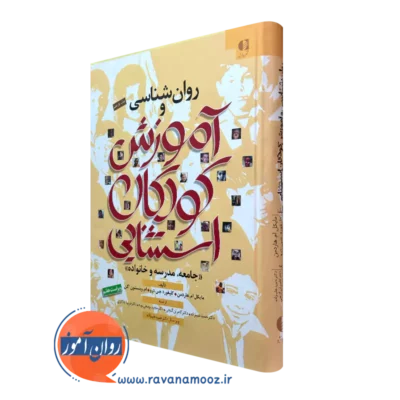 کتاب روانشناسی و آموزش کودکان استثنایی مایکل ام هاردمن