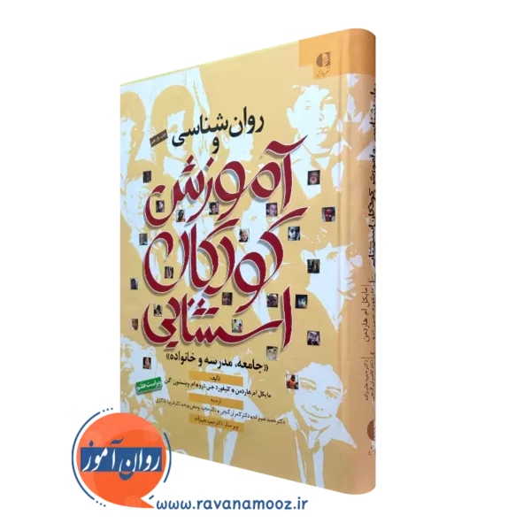 کتاب روانشناسی و آموزش کودکان استثنایی مایکل ام هاردمن