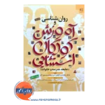 قیمت کتاب روانشناسی و آموزش کودکان استثنایی هاردمن حمید علیزاده