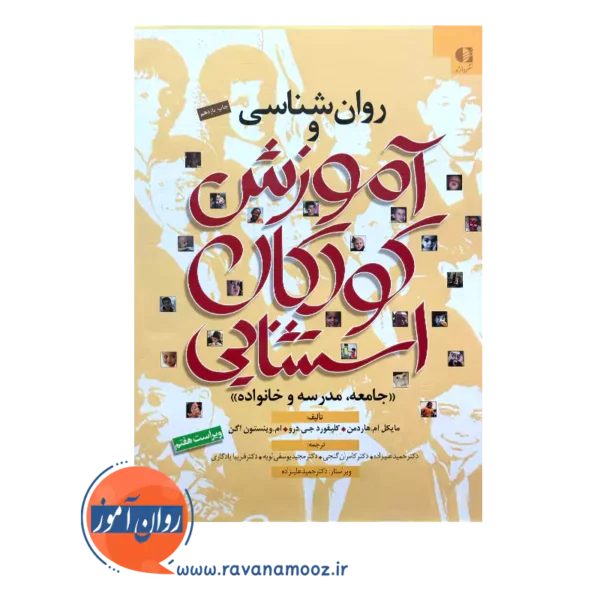 قیمت کتاب روانشناسی و آموزش کودکان استثنایی هاردمن حمید علیزاده