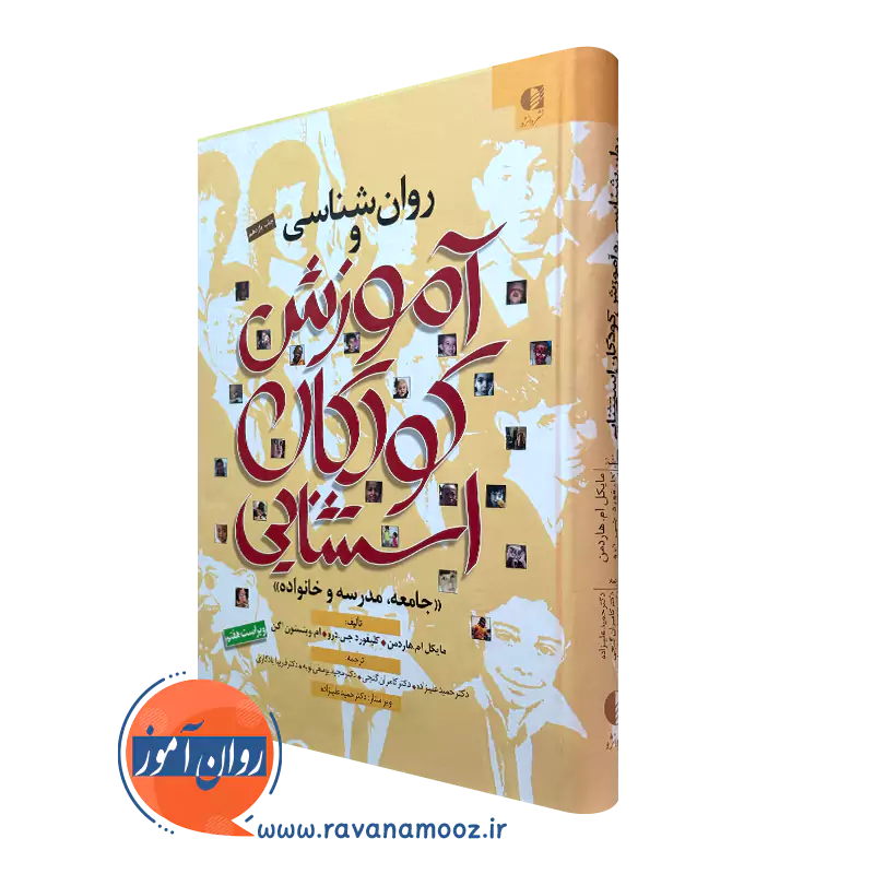 کتاب روانشناسی و آموزش کودکان استثنایی مایکل ام هاردمن