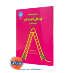 کتاب روان شناسی و توان بخشی کودکان آهسته گام غلامعلی افروز
