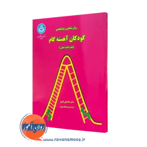 کتاب روان شناسی و توان بخشی کودکان آهسته گام غلامعلی افروز
