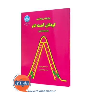 کتاب روان شناسی و توان بخشی کودکان آهسته گام غلامعلی افروز