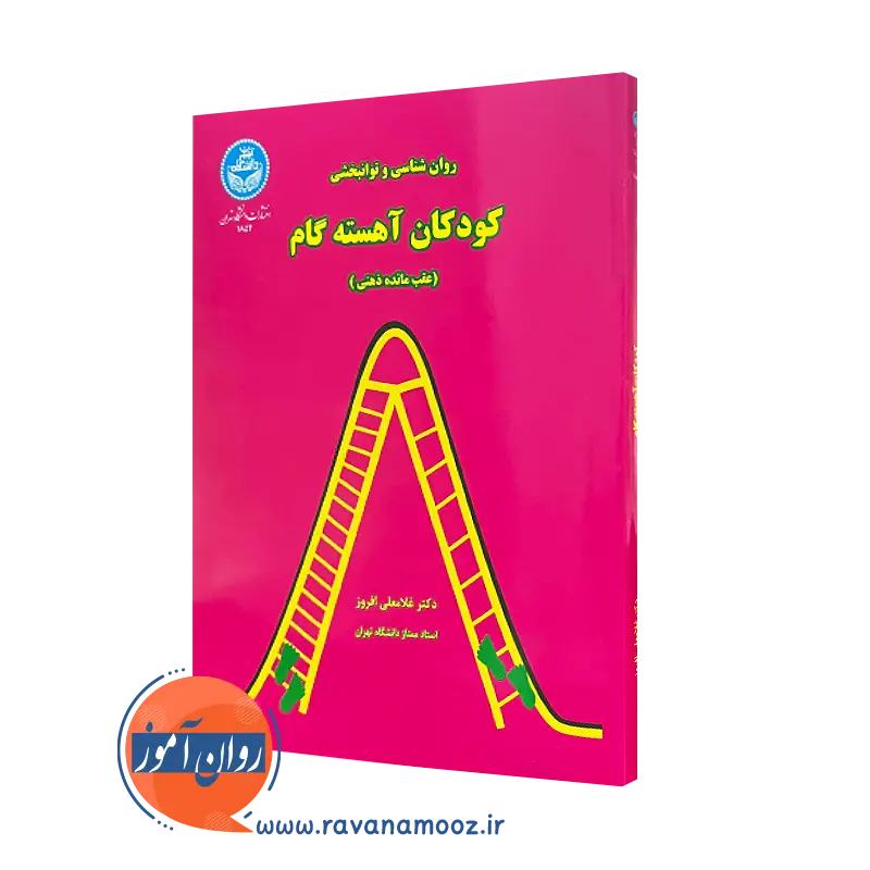 کتاب روان شناسی و توان بخشی کودکان آهسته گام غلامعلی افروز