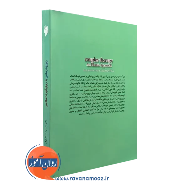 قیمت کتاب زوج درمانی با روی آورد اسلامی سالاری فر