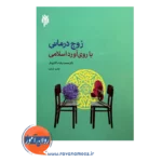 خرید کتاب زوج درمانی با روی آورد اسلامی محمدرضا سالاری فر