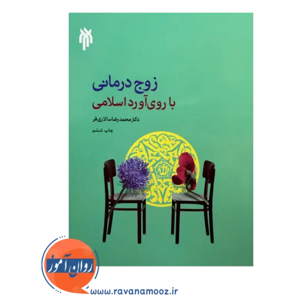 خرید کتاب زوج درمانی با روی آورد اسلامی محمدرضا سالاری فر