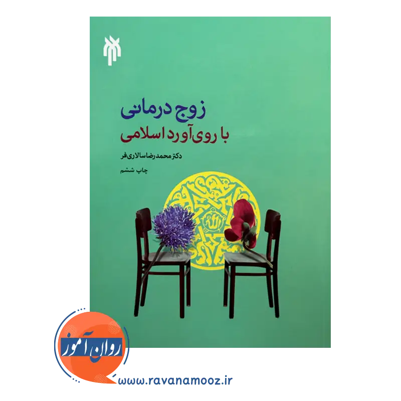 خرید کتاب زوج درمانی با روی آورد اسلامی محمدرضا سالاری فر