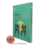 کتاب زوج درمانی با روی آورد اسلامی محمدرضا سالاری فر