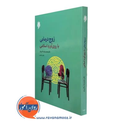 کتاب زوج درمانی با روی آورد اسلامی محمدرضا سالاری فر