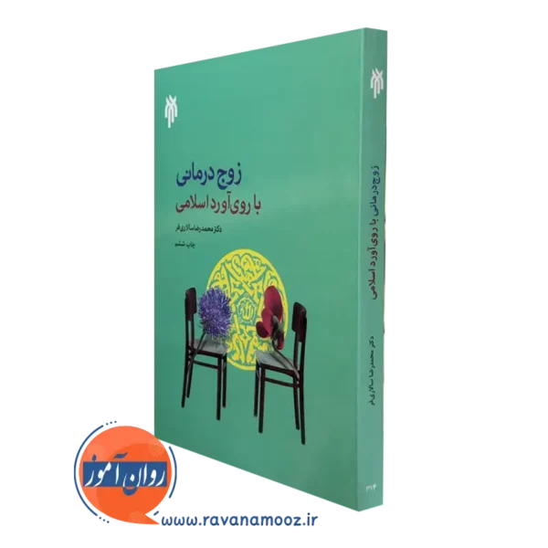 کتاب زوج درمانی با روی آورد اسلامی محمدرضا سالاری فر