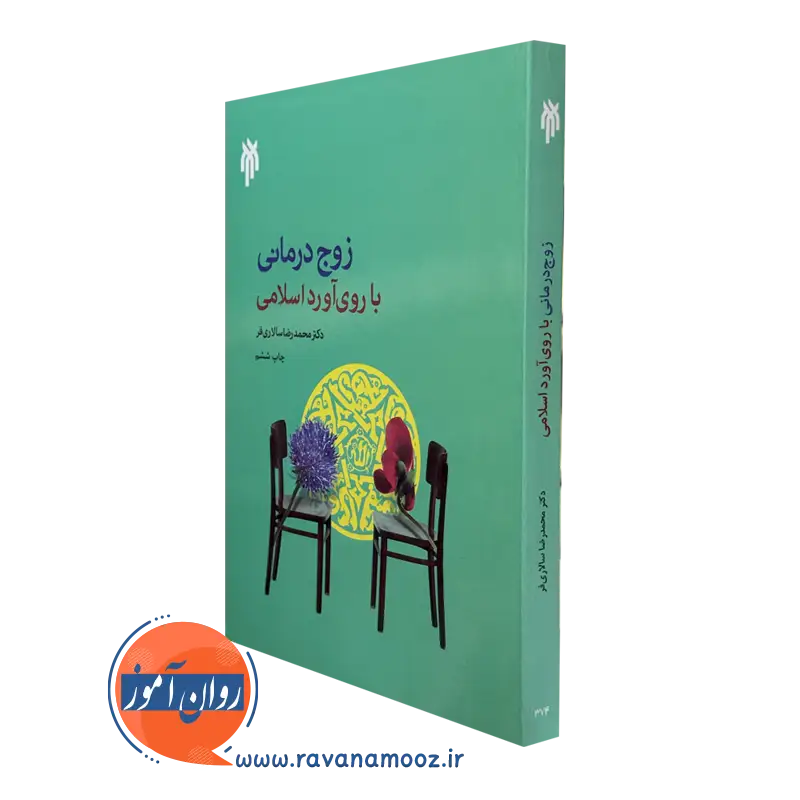 کتاب زوج درمانی با روی آورد اسلامی محمدرضا سالاری فر