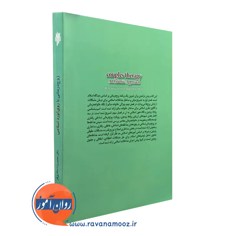 قیمت کتاب زوج درمانی با روی آورد اسلامی سالاری فر