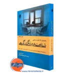 کتاب شناخت درمانگری گروهی مایکل فری مسعود جان بزرگی