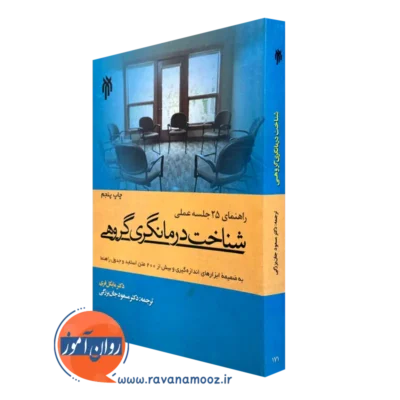 کتاب شناخت درمانگری گروهی مایکل فری مسعود جان بزرگی