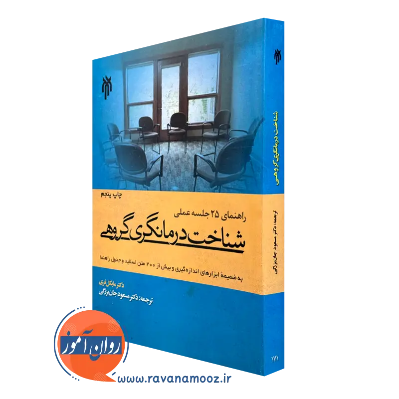 کتاب شناخت درمانگری گروهی مایکل فری مسعود جان بزرگی