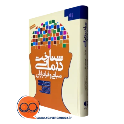 کتاب شناخت درمانی و مبانی فراتر از آن جودیت اس بک ترجمه فتی