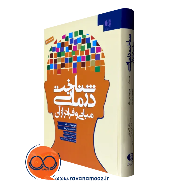 کتاب شناخت درمانی و مبانی فراتر از آن جودیت اس بک ترجمه فتی