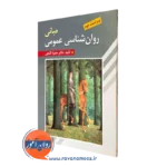 کتاب مبانی روانشناسی عمومی حمزه گنجی
