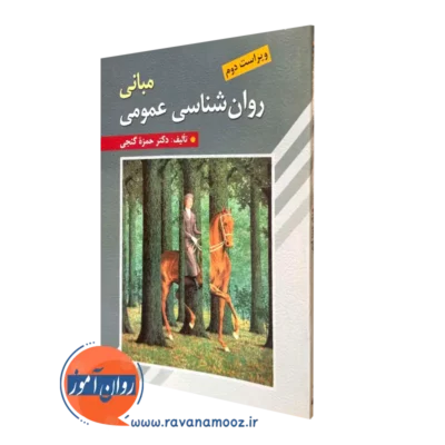 کتاب مبانی روانشناسی عمومی حمزه گنجی