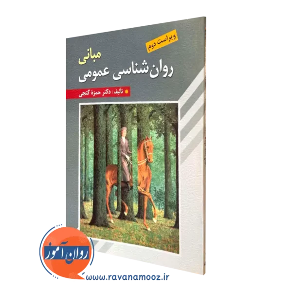 کتاب مبانی روانشناسی عمومی حمزه گنجی