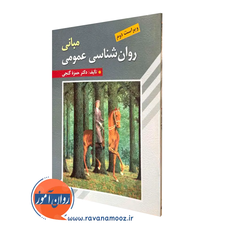 کتاب مبانی روانشناسی عمومی حمزه گنجی