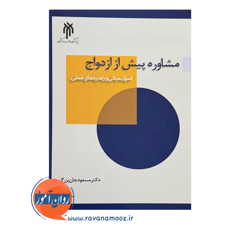 قیمت و خرید کتاب مشاوره پیش از ازدواج مسعود جان بزرگی