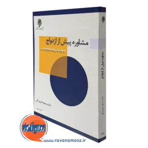 کتاب مشاوره پیش از ازدواج اصول مبانی و راهبردهای عملی