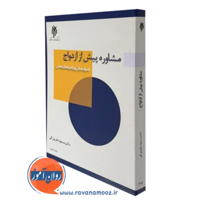 کتاب مشاوره پیش از ازدواج اصول مبانی و راهبردهای عملی