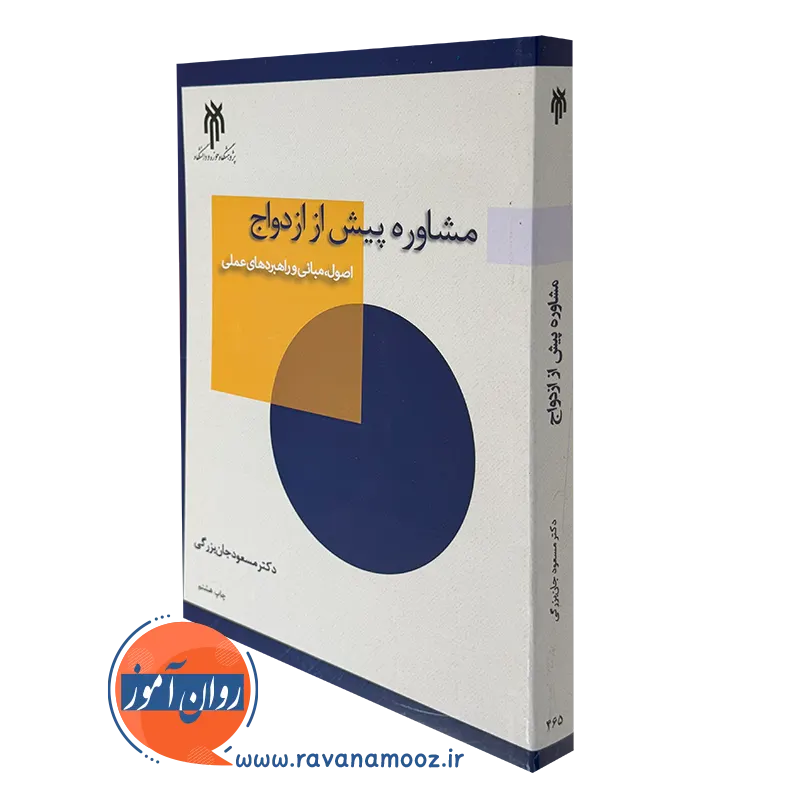 کتاب مشاوره پیش از ازدواج اصول مبانی و راهبردهای عملی