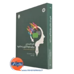 کتاب نظریه های بنیادین روان درمانگری و مشاوره مسعود جان بزرگی
