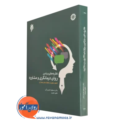 کتاب نظریه های بنیادین روان درمانگری و مشاوره مسعود جان بزرگی