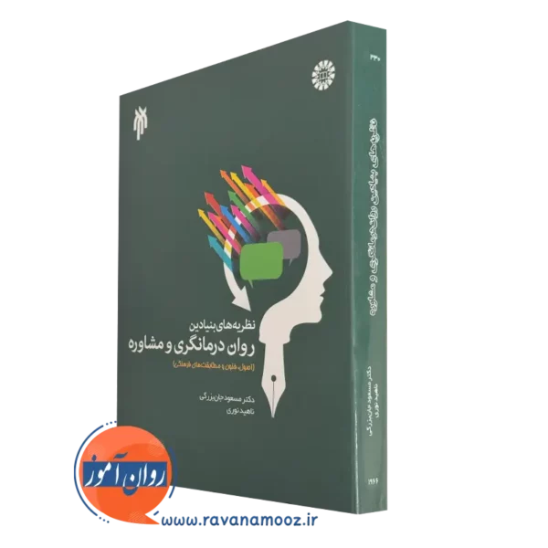 کتاب نظریه های بنیادین روان درمانگری و مشاوره مسعود جان بزرگی