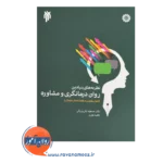 خرید کتاب نظریه های بنیادین روان درمانگری جان بزرگی