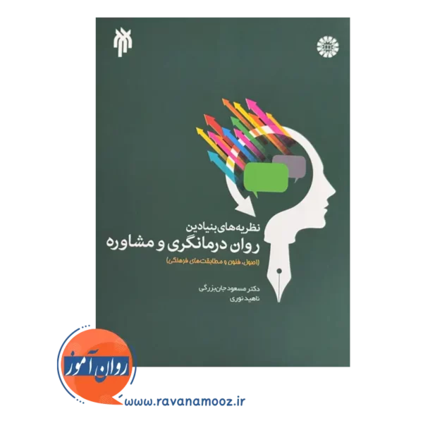 خرید کتاب نظریه های بنیادین روان درمانگری جان بزرگی