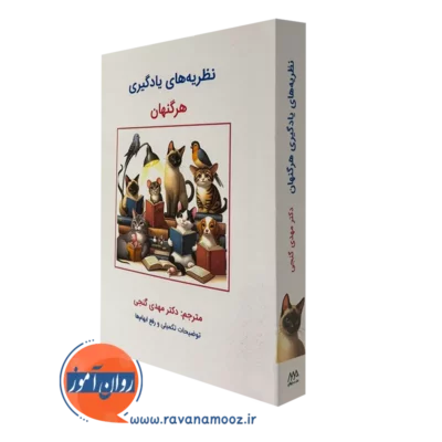 کتاب نظریه های یادگیری هرگنهان ترجمه مهدی گنجی