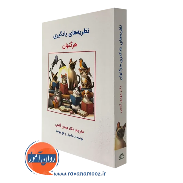 کتاب نظریه های یادگیری هرگنهان ترجمه مهدی گنجی