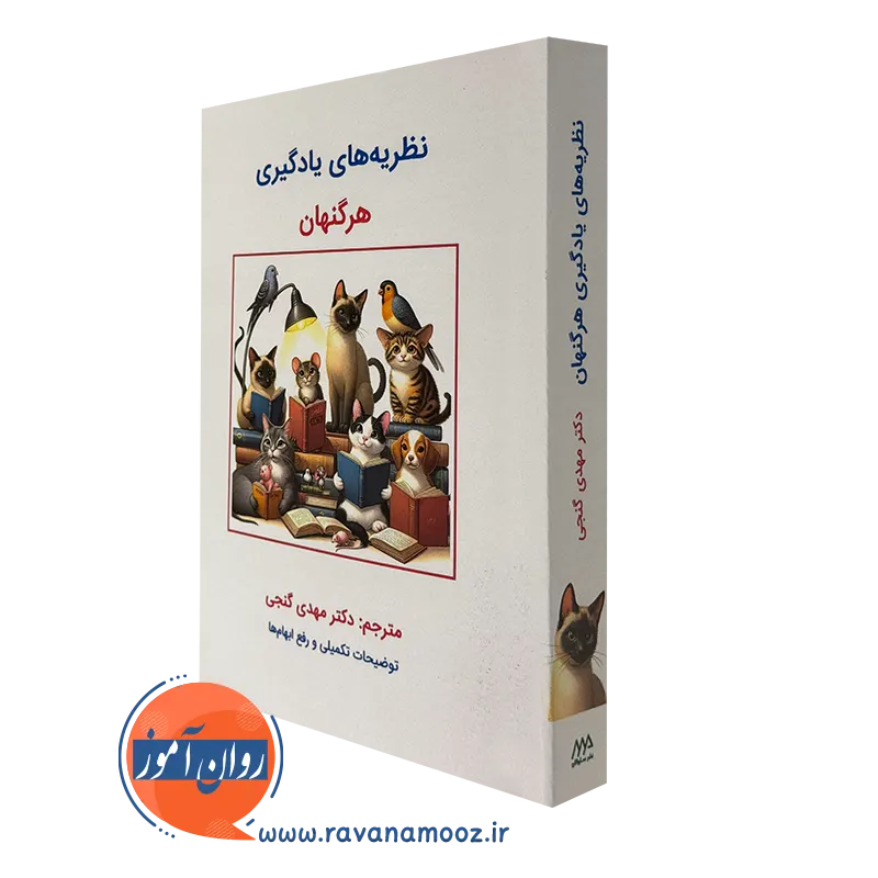 کتاب نظریه های یادگیری هرگنهان ترجمه مهدی گنجی