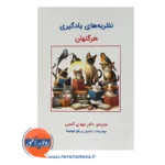 قیمت و خرید کتاب نظریه های یادگیری هرگنهان گنجی