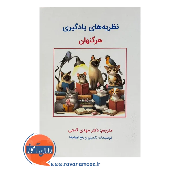 قیمت و خرید کتاب نظریه های یادگیری هرگنهان گنجی