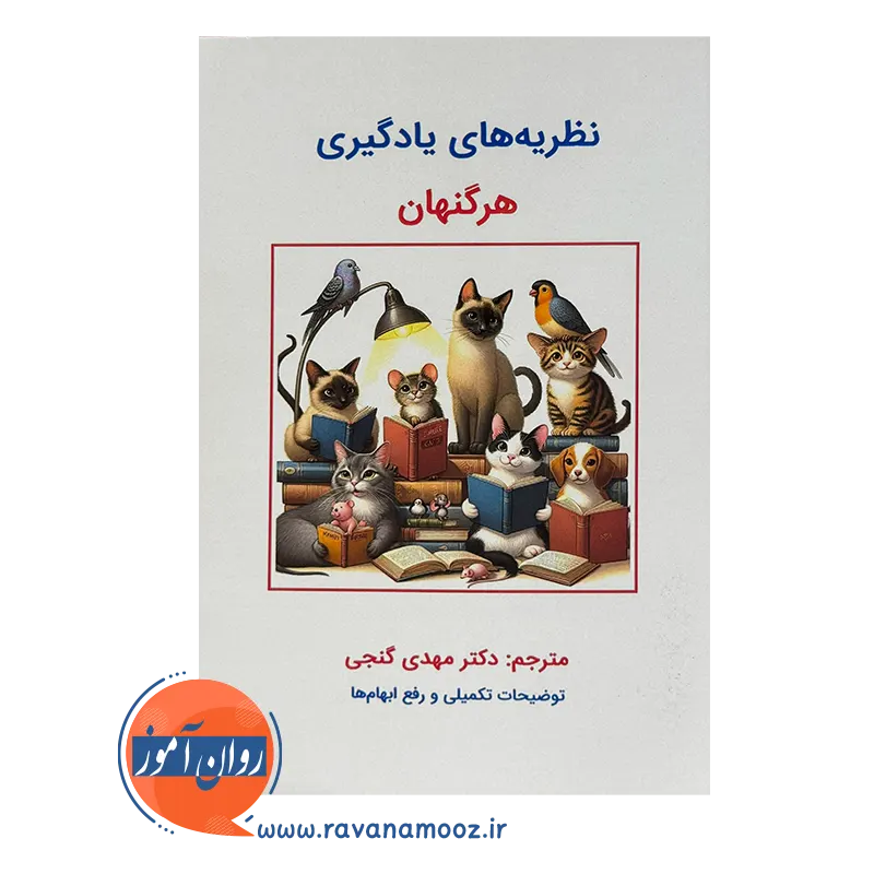 قیمت و خرید کتاب نظریه های یادگیری هرگنهان گنجی