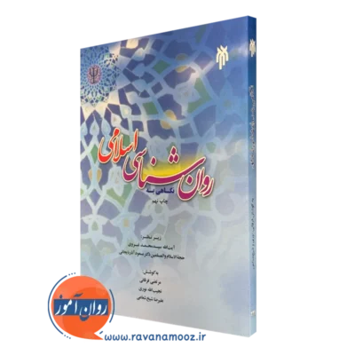 کتاب نگاهی به روانشناسی اسلامی مرتضی فرقانی
