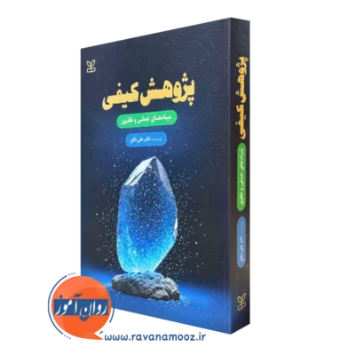 کتاب پژوهش کیفی علی دلاور نشر رشد