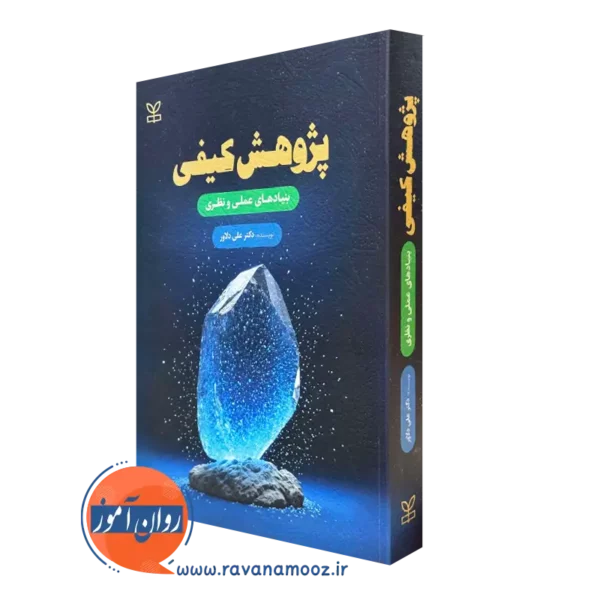 کتاب پژوهش کیفی علی دلاور نشر رشد