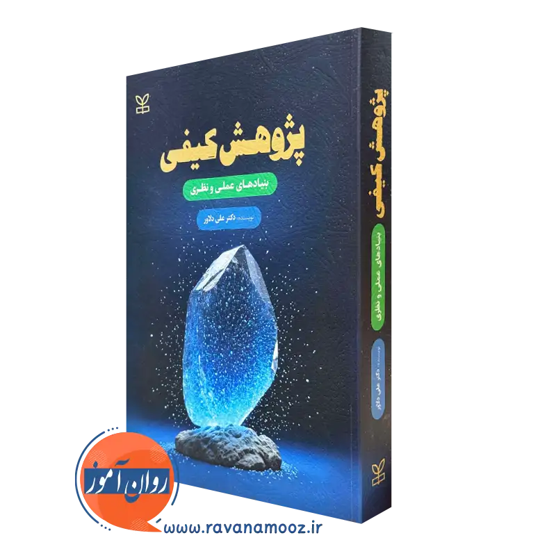 کتاب پژوهش کیفی علی دلاور نشر رشد