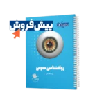پیش فروش کتابچه روانشناسی عمومی روان آموز