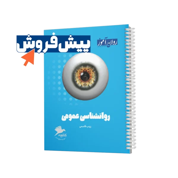 پیش فروش کتابچه روانشناسی عمومی روان آموز