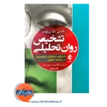 کتاب تشخیص روان تحلیلی شناخت ساختار شخصیت در فرآیند بالینی